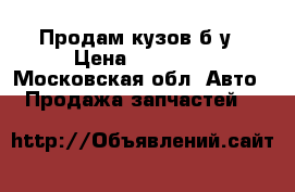 Продам кузов б/у › Цена ­ 30 000 - Московская обл. Авто » Продажа запчастей   